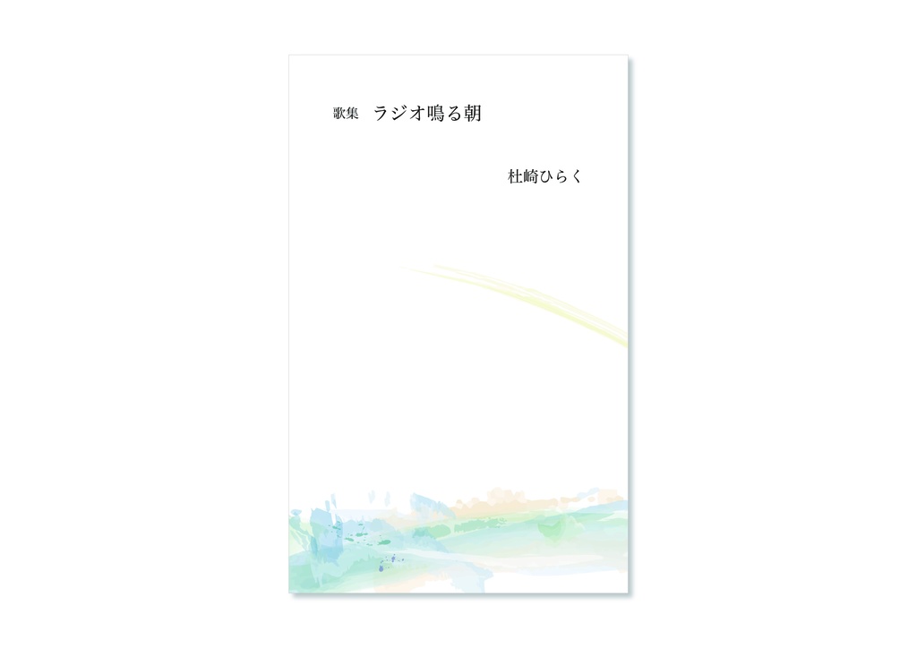 歌集『ラジオ鳴る朝』