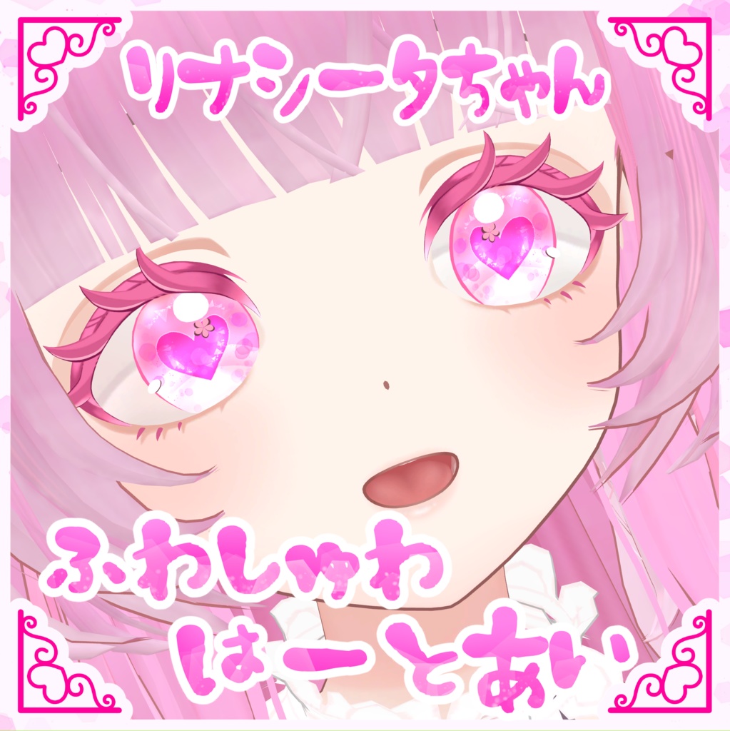 【無料】【リナシータ専用】ふわしゅわはーとあい