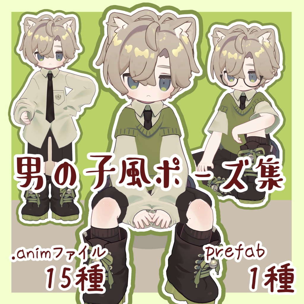 【VRChat】男の子風ポーズ集 #魔眼雨漏り堂