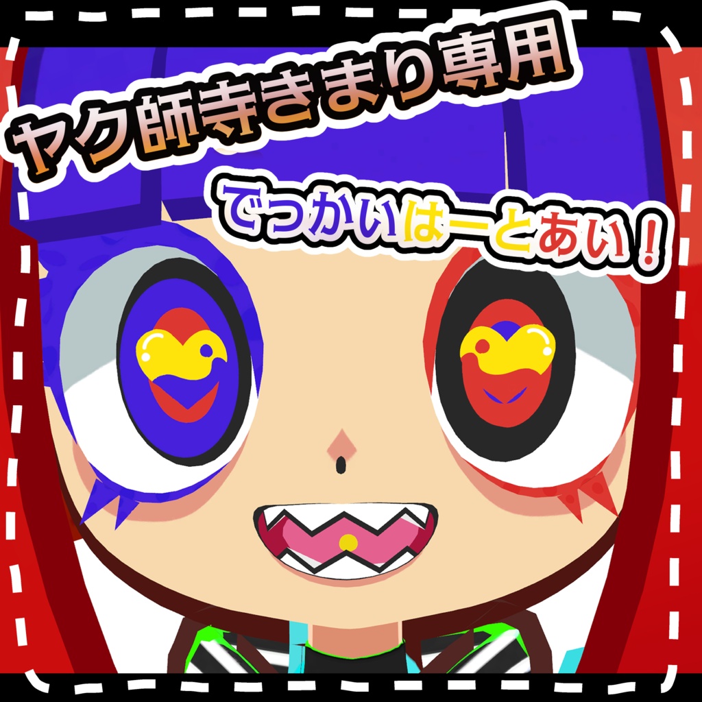 【無料】【ヤク師寺きまり専用】でっかいはーとあい！　#魔眼雨漏り堂