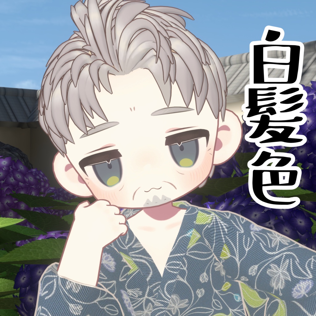 【無料】【キプフェル専用】きぷふぇるおじいちゃんてくすちゃ #魔眼雨漏り堂