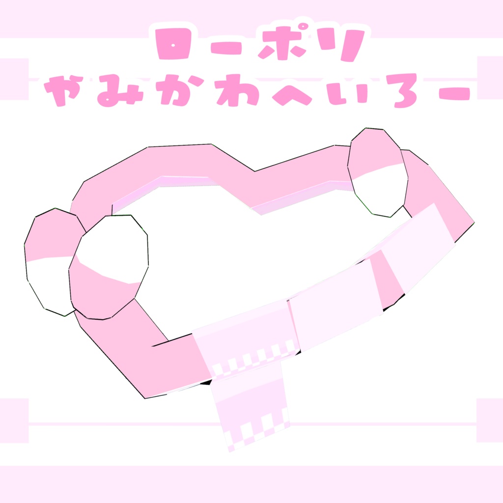 【期間限定無料】【VRChat】ローポリやみかわへいろー #きみりねはなねる