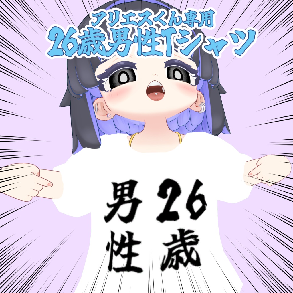 【アリエスくん専用】26歳男性Tシャツ #きみりねはなねる