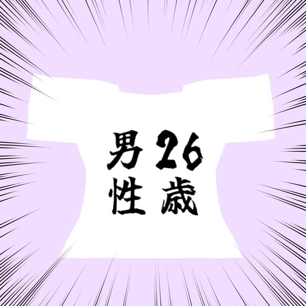 【アリエスくん専用】26歳男性Tシャツ #きみりねはなねる