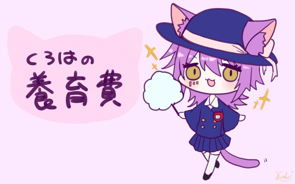 くろはの養育費