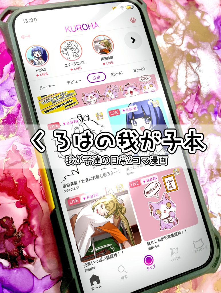 くろはの我が子本