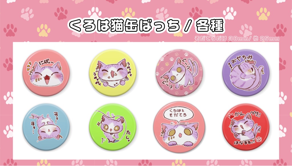 くろは猫缶ばっち/8種