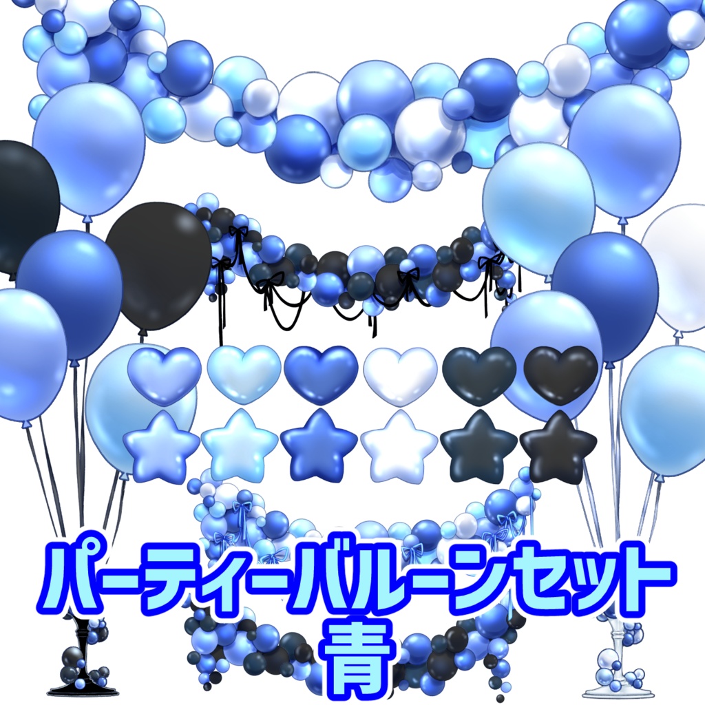 パーティーバルーンセット　青