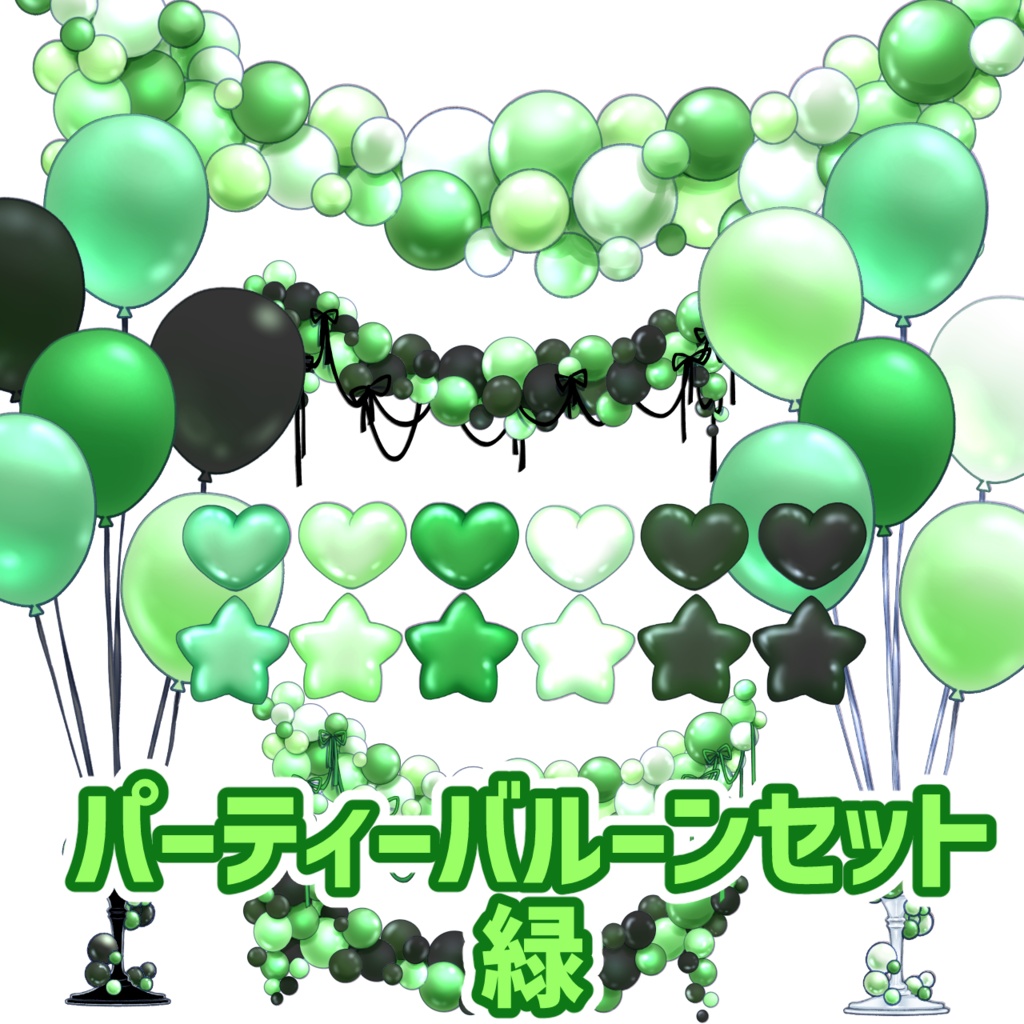 パーティーバルーンセット　緑