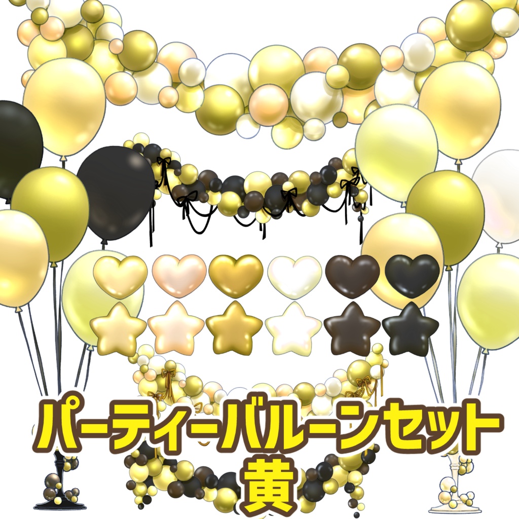 パーティーバルーンセット　黄