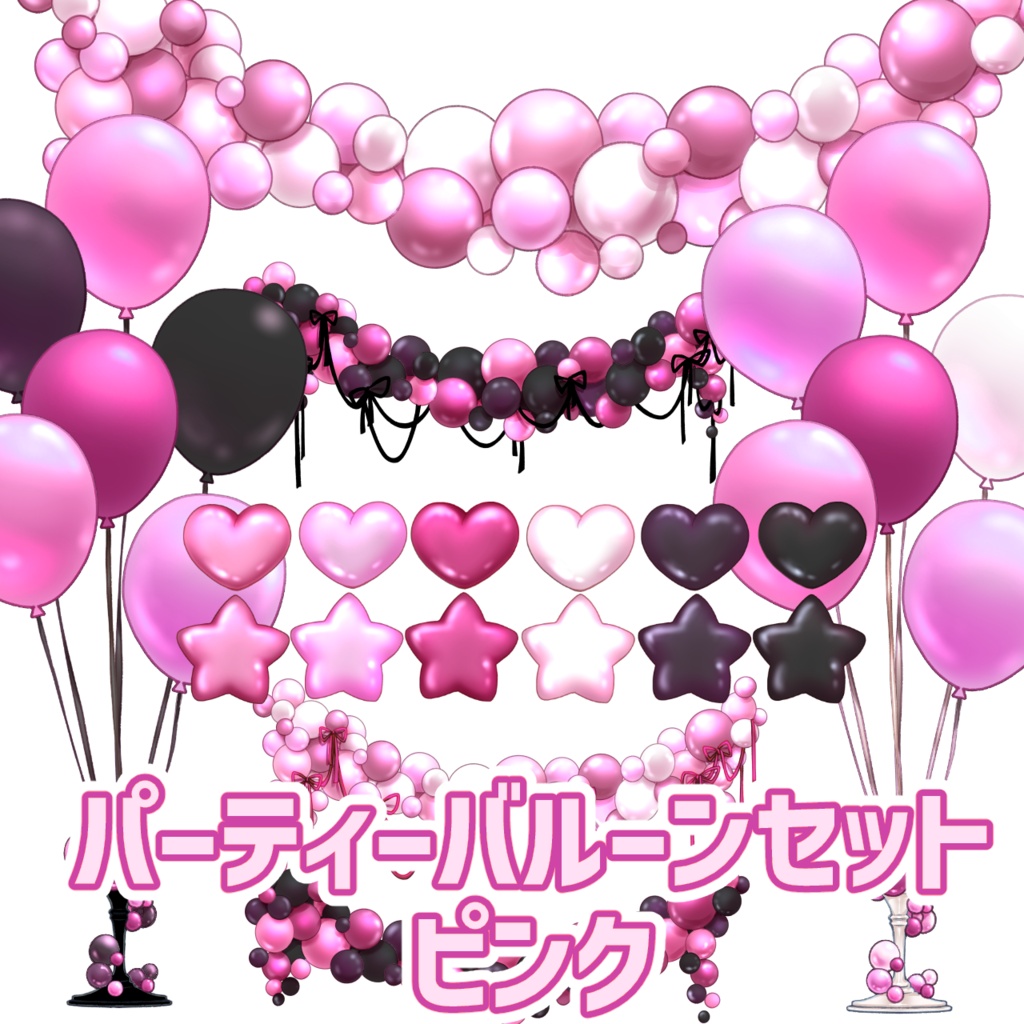 パーティーバルーンセット　ピンク