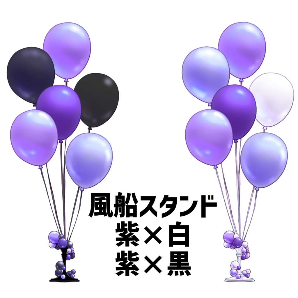 パーティーバルーンセット 紫