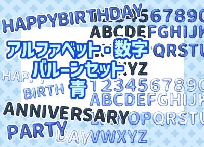 アルファベット数字バルーンセット　青