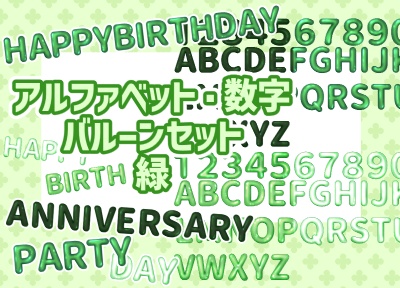 アルファベット数字バルーンセット　緑