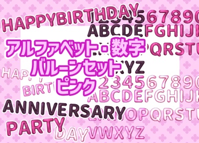 アルファベット数字バルーンセット　ピンク