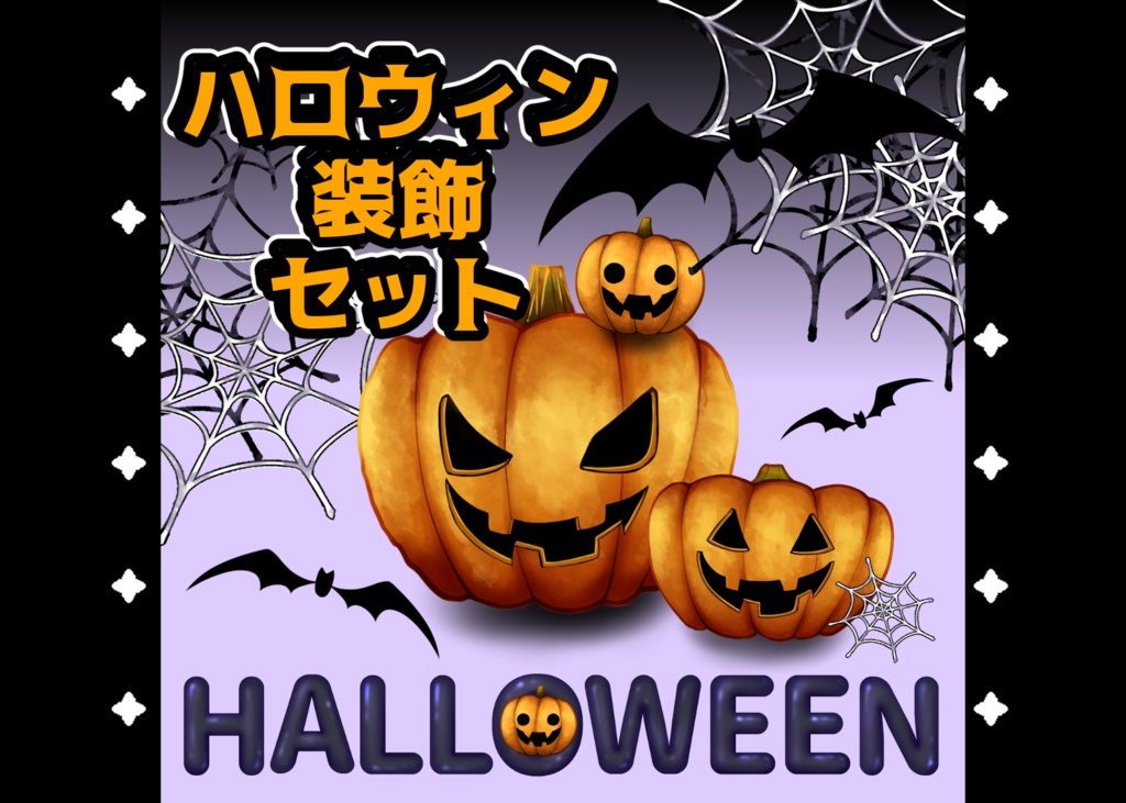 ハロウィン装飾セット