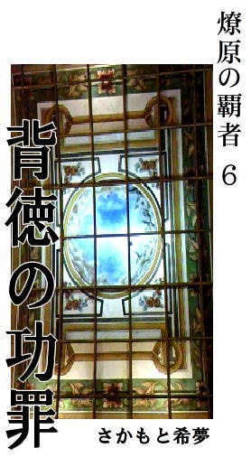 燎原の覇者6　背徳の功罪