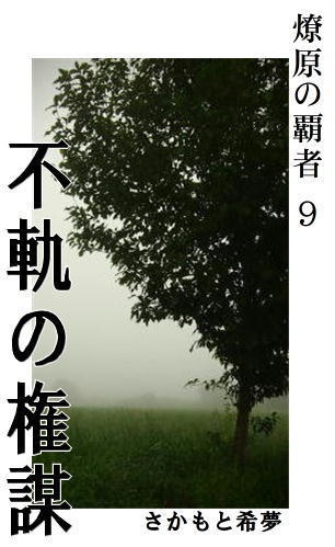 燎原の覇者9　不軌の権謀
