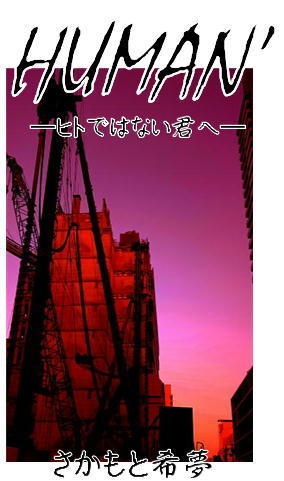 HUMAN’ーヒトではない君へ―
