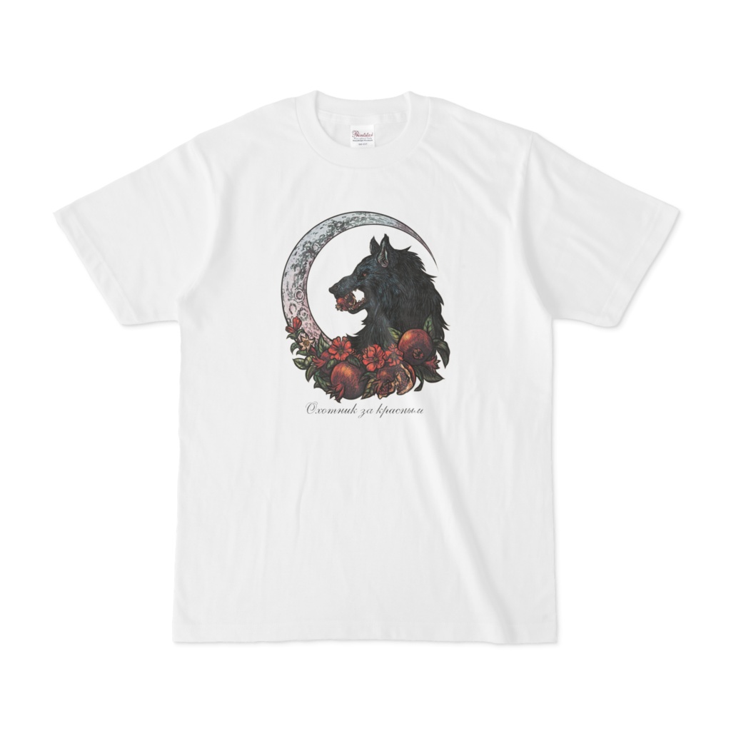 「紅食む狼」（カラー）Tシャツ