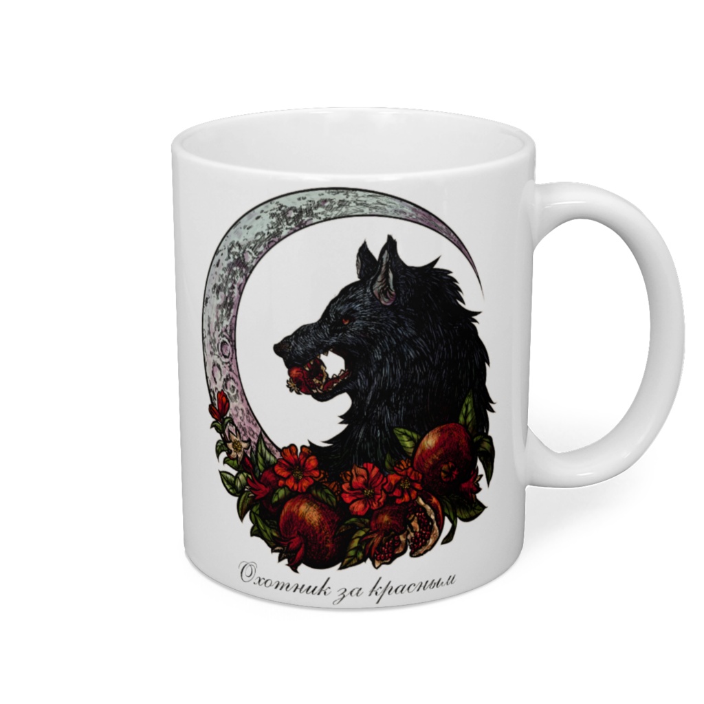 「紅食む黒狼」（カラー）マグカップ