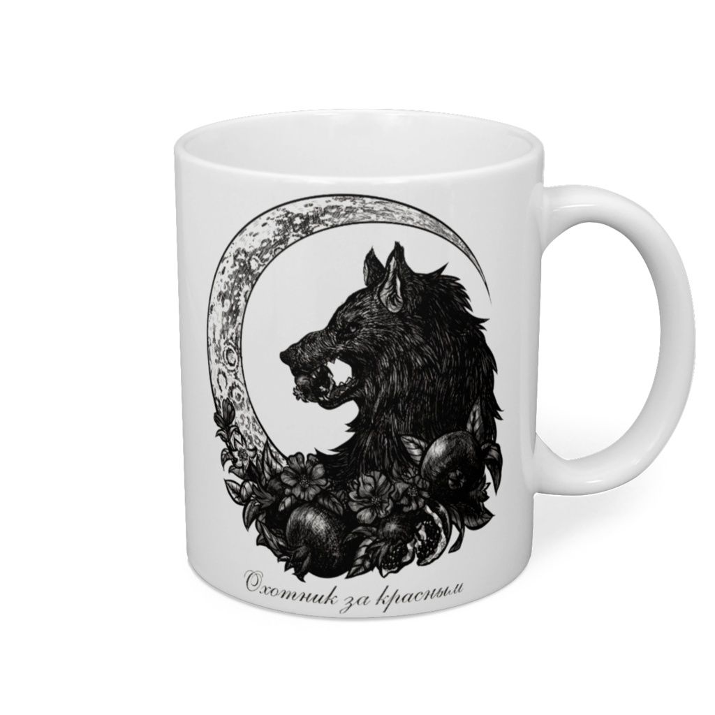 「紅食む黒狼」(モノクロ)マグカップ