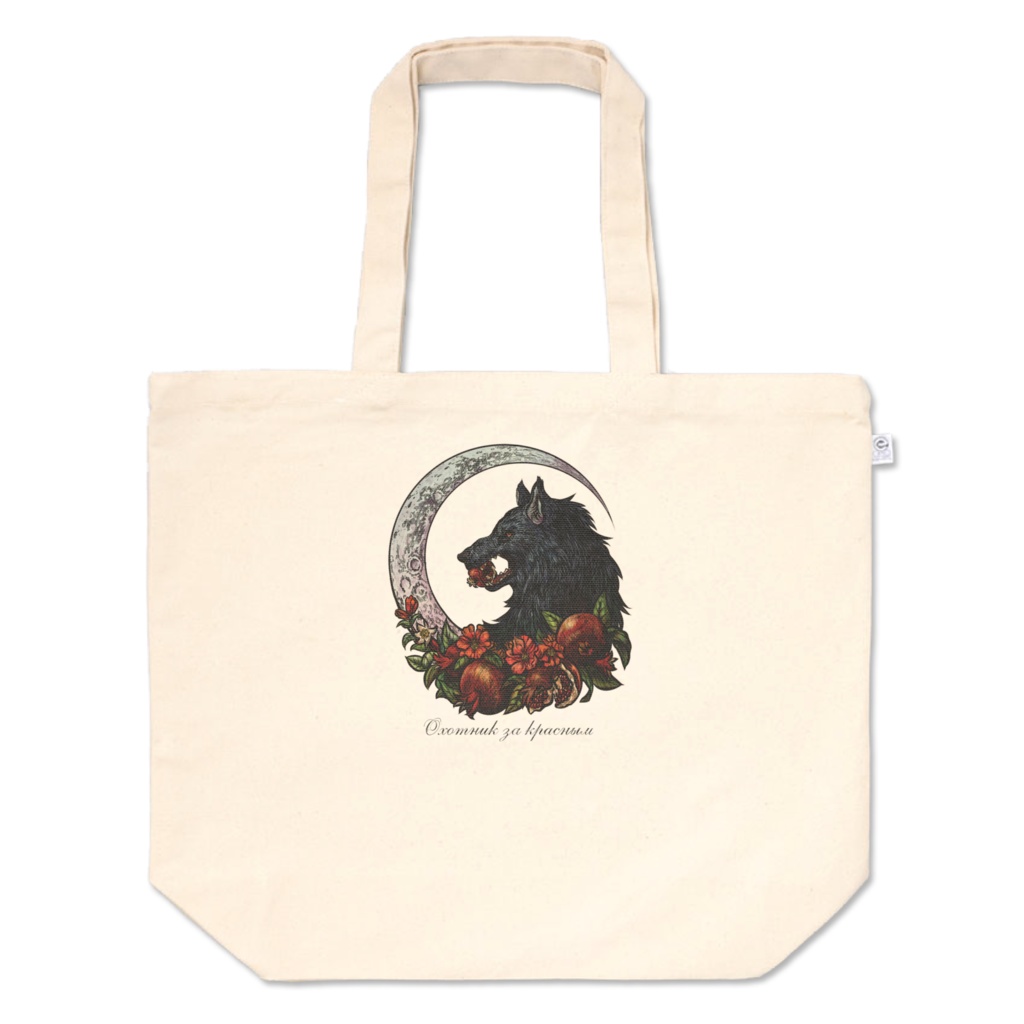 「紅食む黒狼」(カラー)トートバッグ