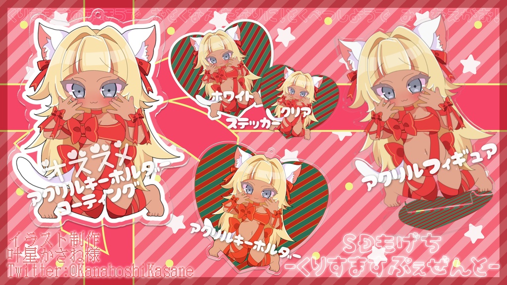 【くりすます】SDもげち-くりすますぷぇぜんと/ᐠ。ꞈ。ᐟ\-【アクリルキーホルダー】