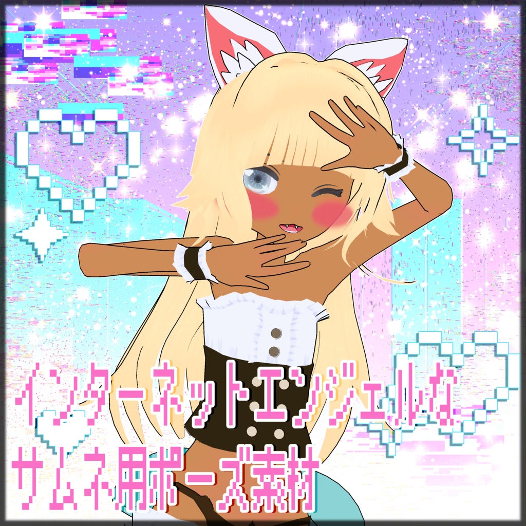 【無料/ᐠ。ꞈ。ᐟ\】最かわ天使ちゃんなポーズ【素材/ᐠ。ꞈ。ᐟ\】