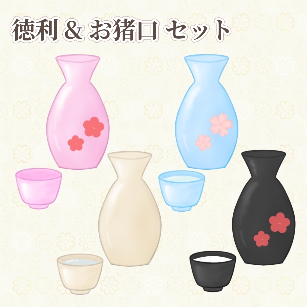 徳利とお猪口セット VTuber素材 晩酌配信素材