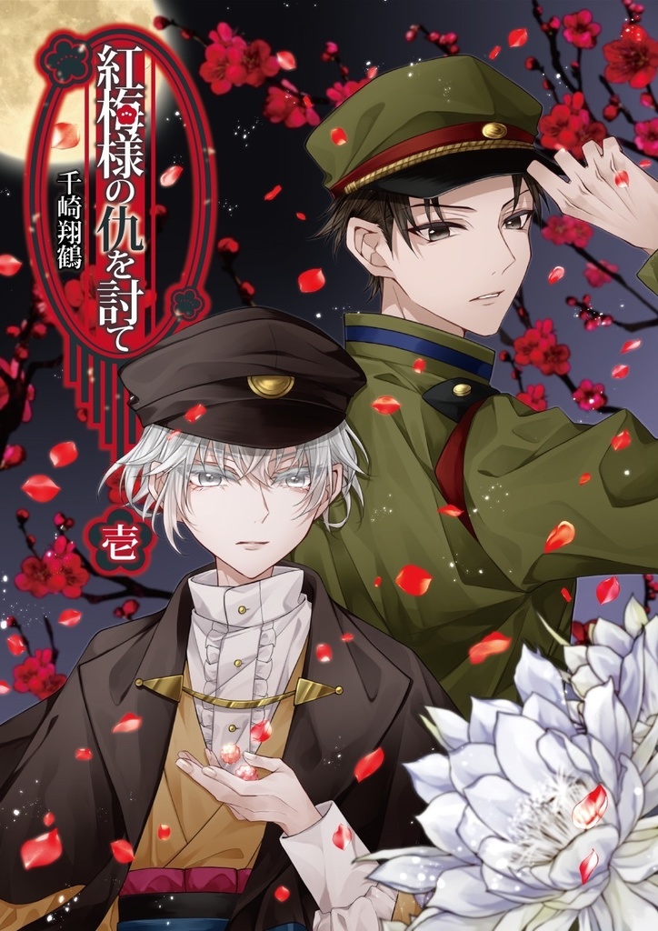 紅梅様の仇を討て 壱