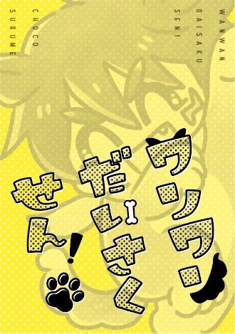 ワンワンだいさくせん！