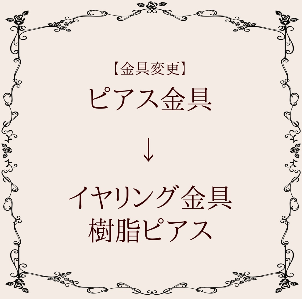 イヤリング/樹脂ピアスへ変更