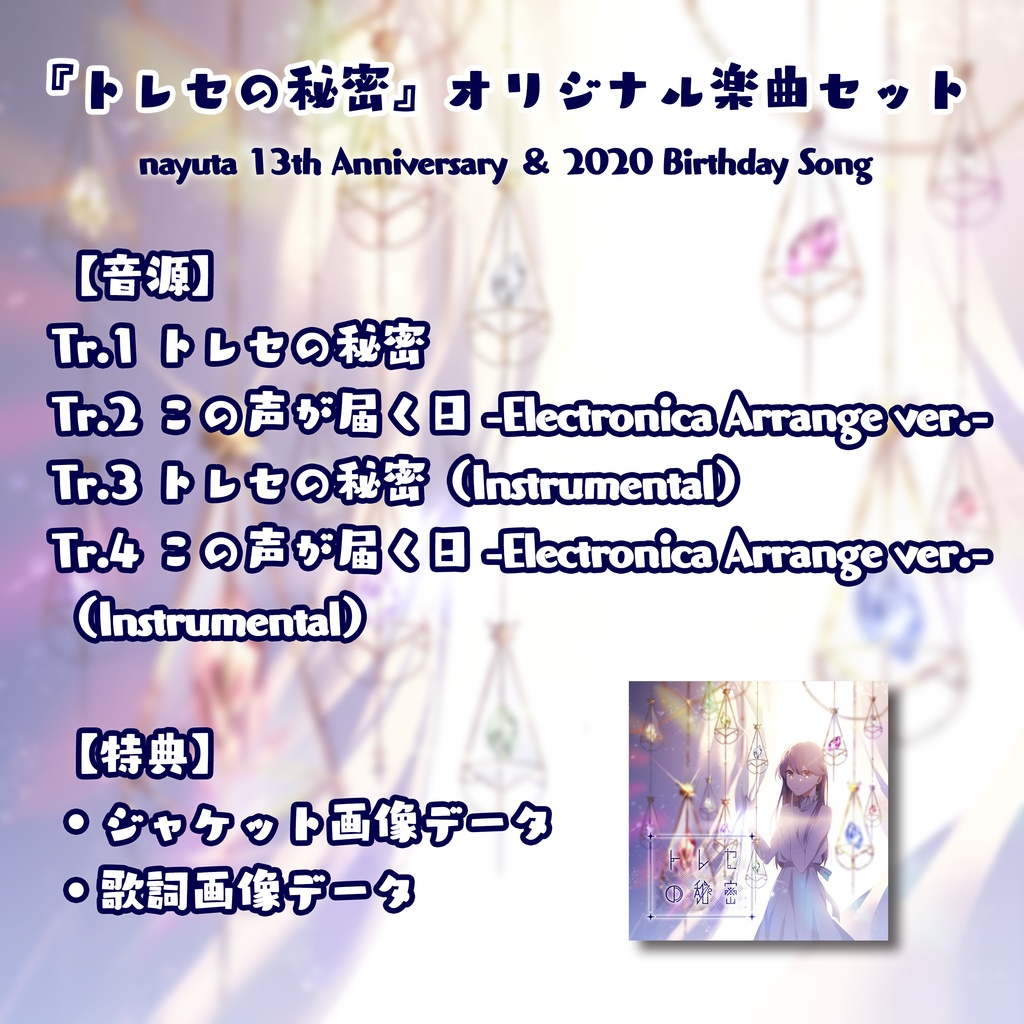 『トレセの秘密』Original Single 楽曲セット