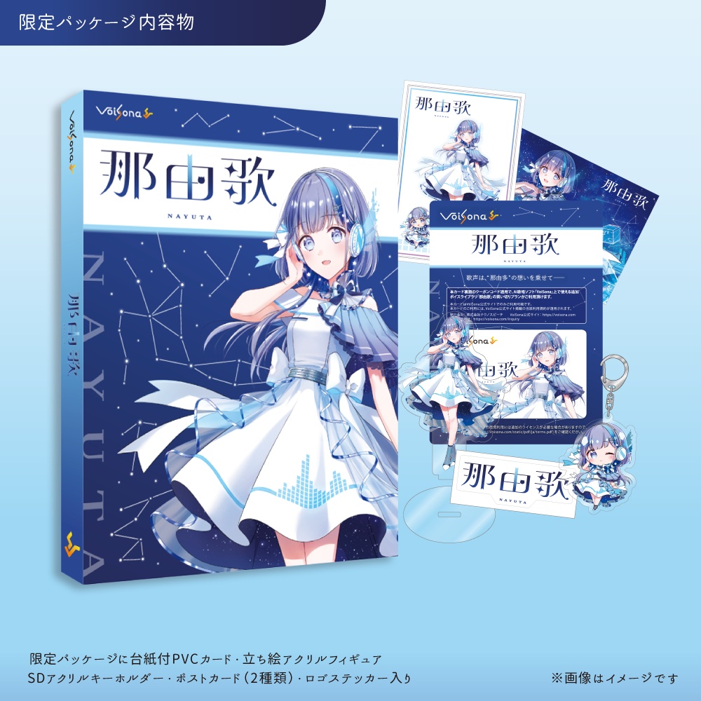 【完全受注生産】VoiSona『那由歌』限定パッケージ【6/18~7/31まで】