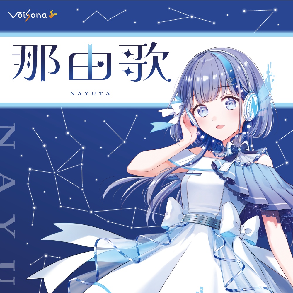 【完全受注生産】VoiSona『那由歌』限定パッケージ【6/18~7/31まで】