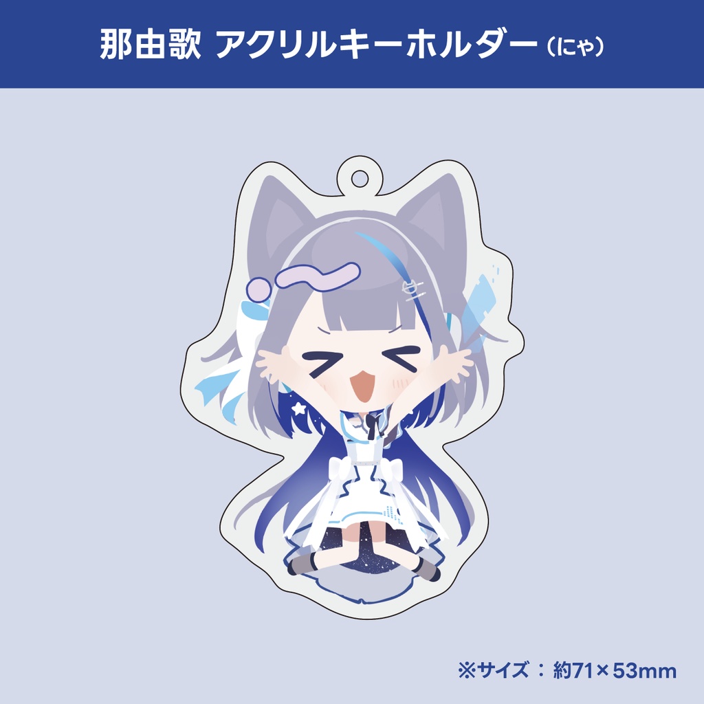 那由歌 SD ランダムアクリルキーホルダー（全6種） - 7uta.com SHOP