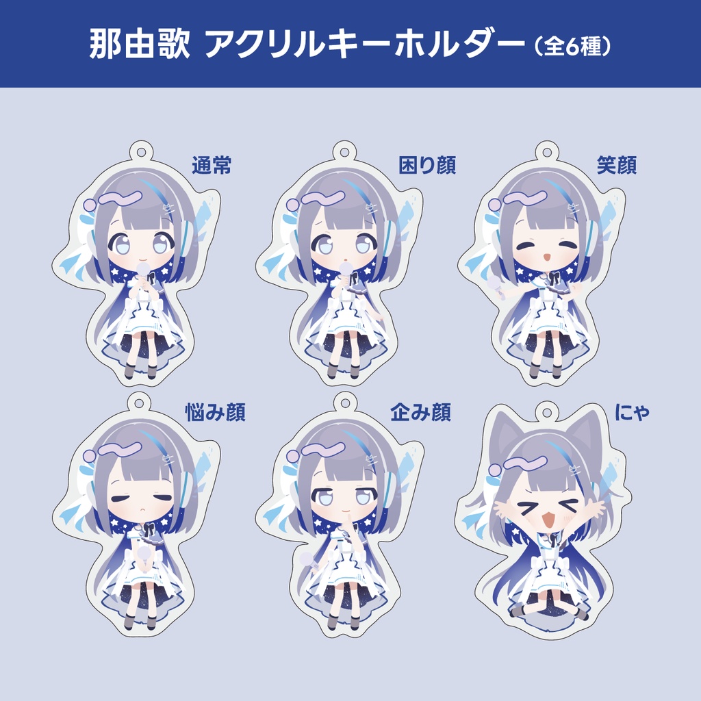 那由歌 SD ランダムアクリルキーホルダー（全6種）