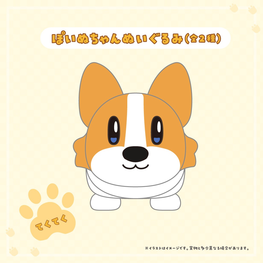 ぽいぬちゃんぬいぐるみ（全2種）