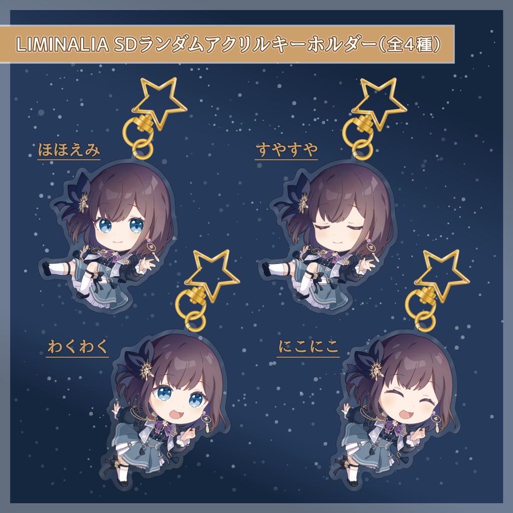 LIMINALIA  SD ランダムアクリルキーホルダー（全4種）