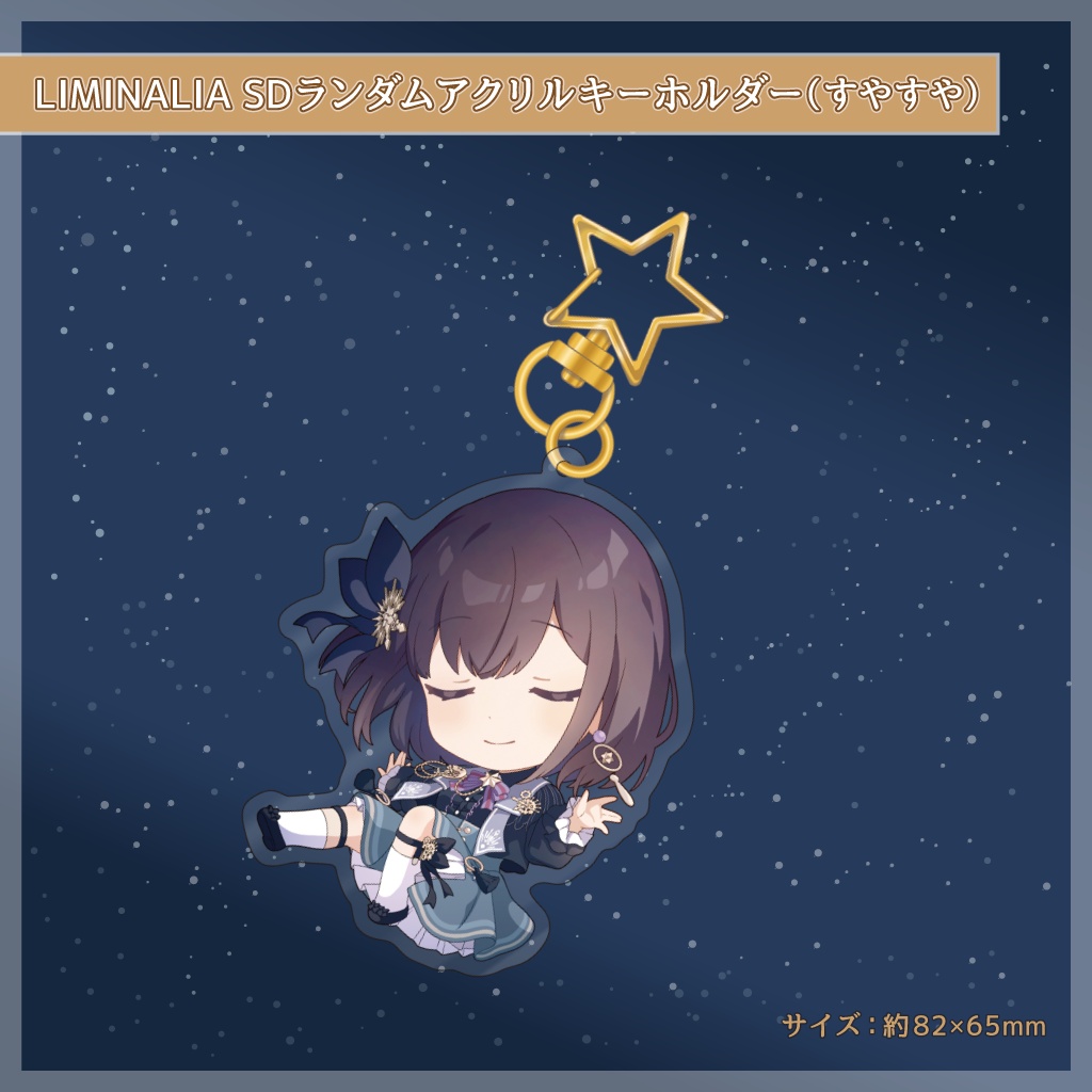 LIMINALIA SD ランダムアクリルキーホルダー(全4種)