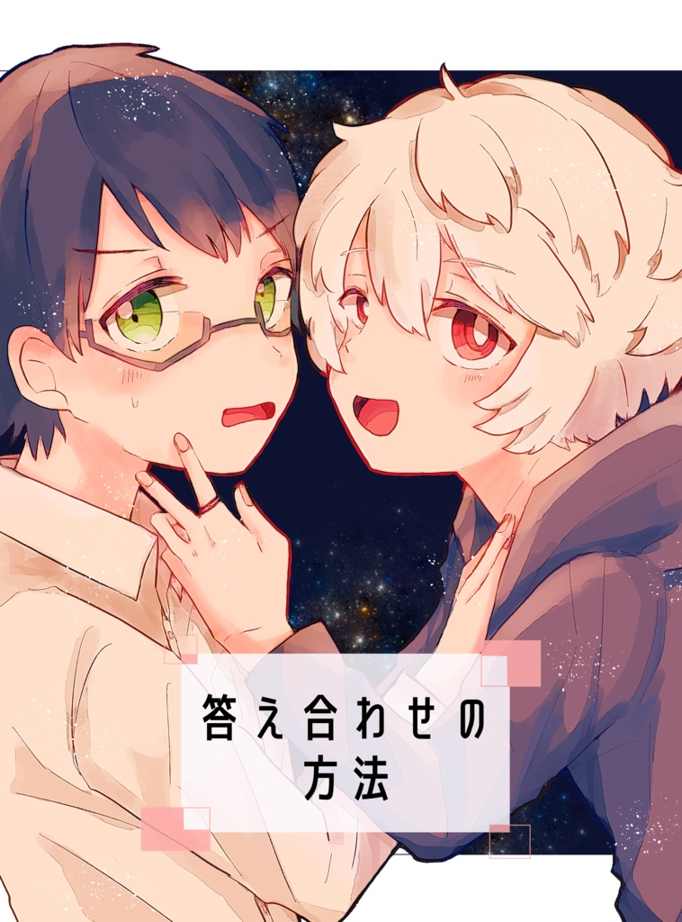 「答え合わせの方法」