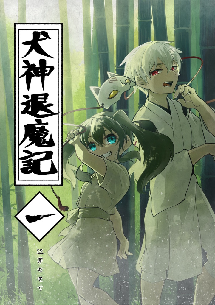 犬神退魔記1巻（紙書籍版/電子版）