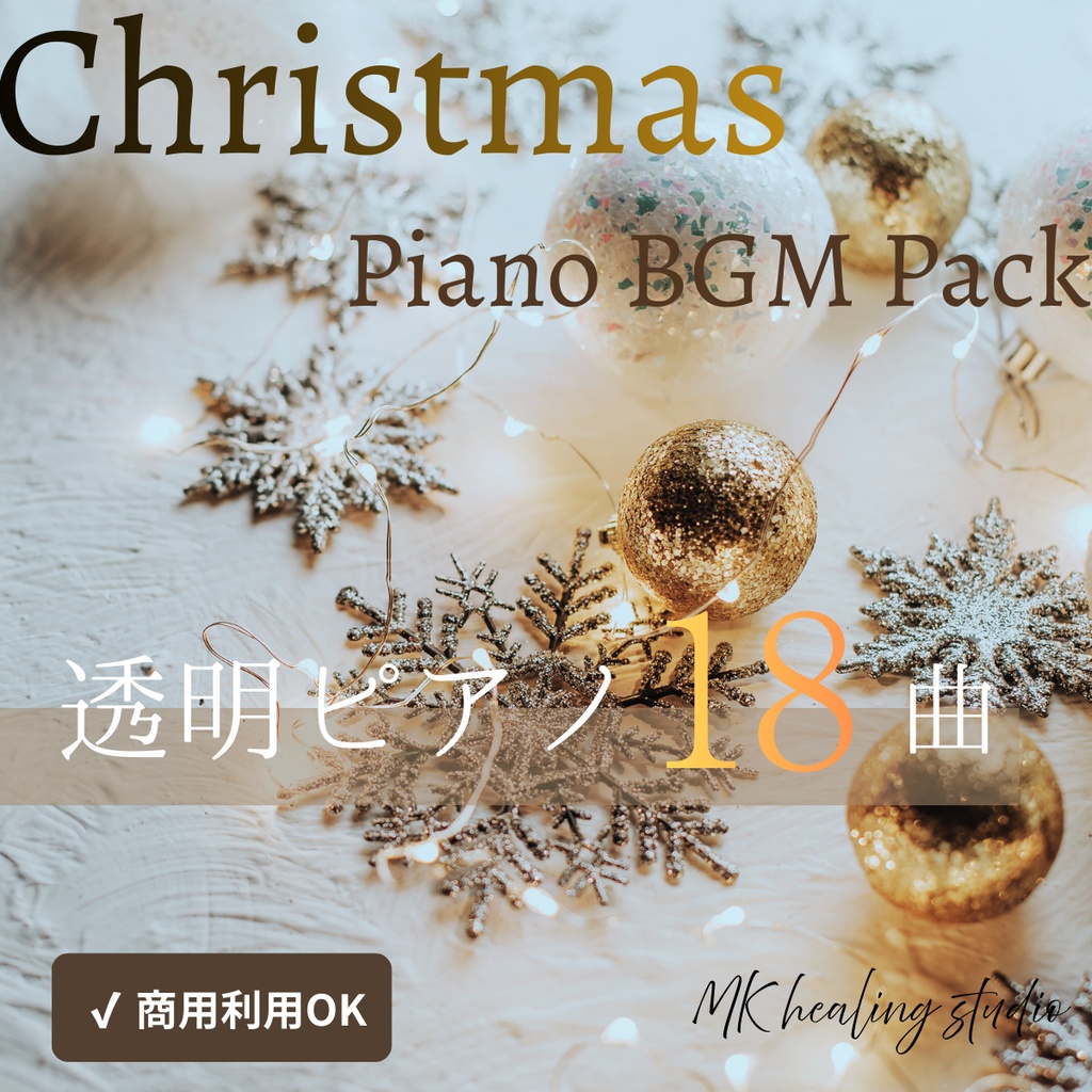 クリスマス・冬の透明ピアノBGM 18曲セット|癒し・ヒーリング・ループ対応