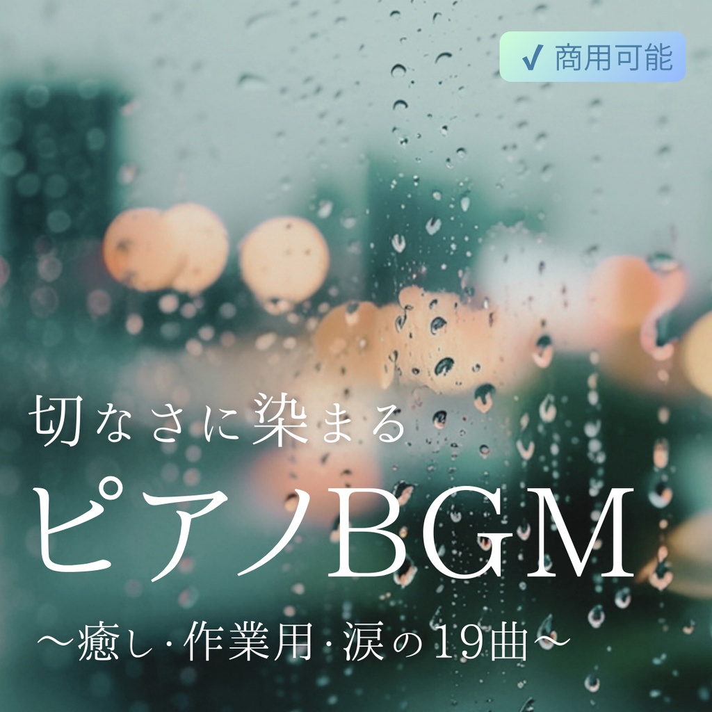 切なさに染まるピアノBGM｜癒し・涙・静寂のピアノ曲集【商用利用可・全19曲】