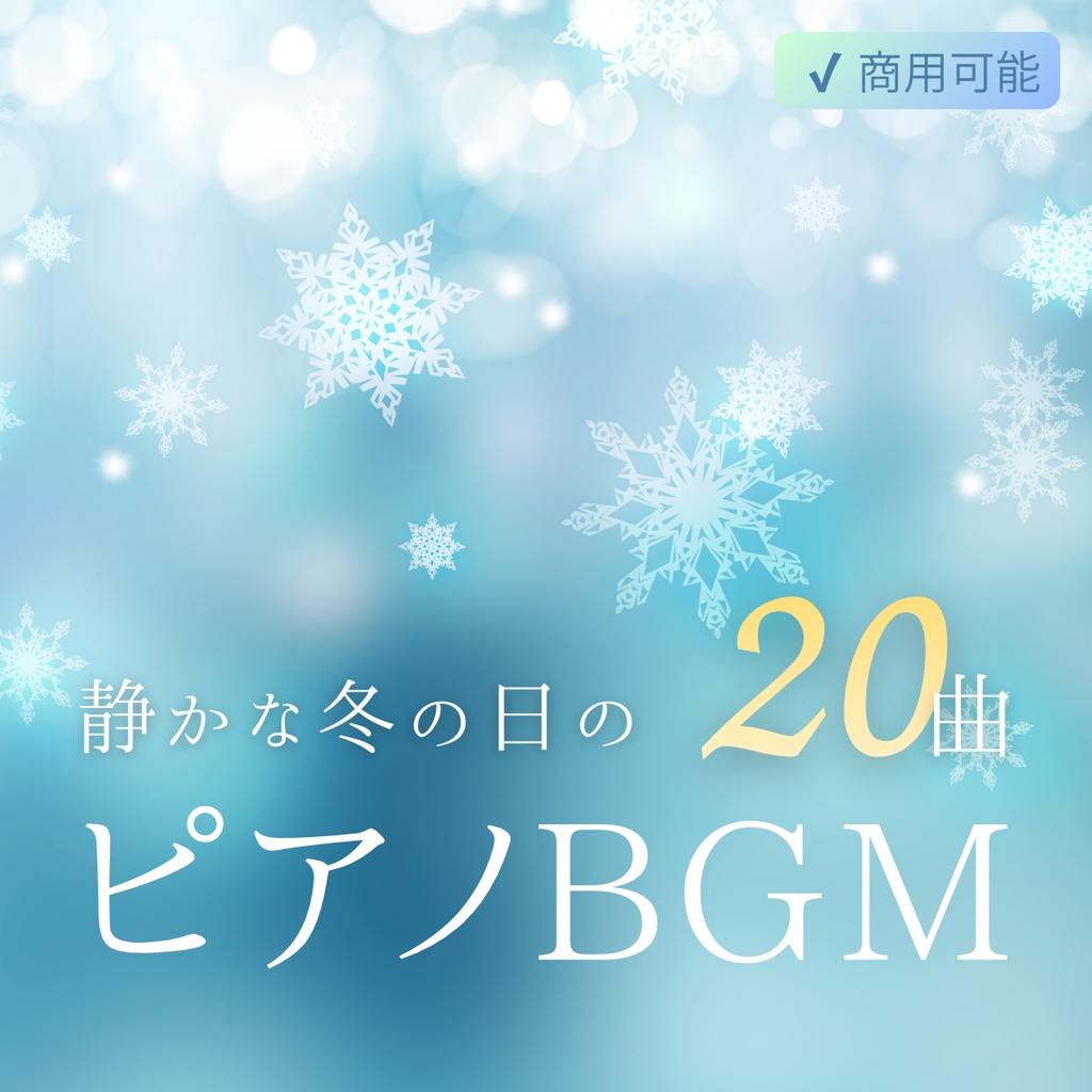 静かな冬に聴くピアノBGM集【作業用・睡眠用・商用利用可】| Quiet Winter Piano BGM