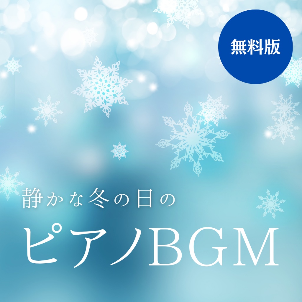 【無料/フリーBGM】静かな冬に聴くピアノ曲集（全3曲）商用利用OK
