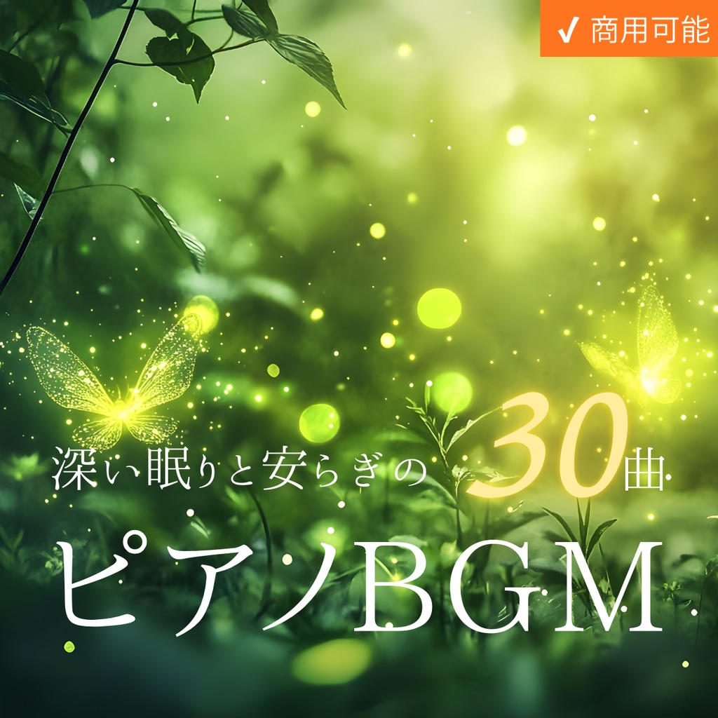 睡眠導入ピアノBGM｜深い眠り・癒し・安らぎのピアノ曲集【商用利用可・全30曲】
