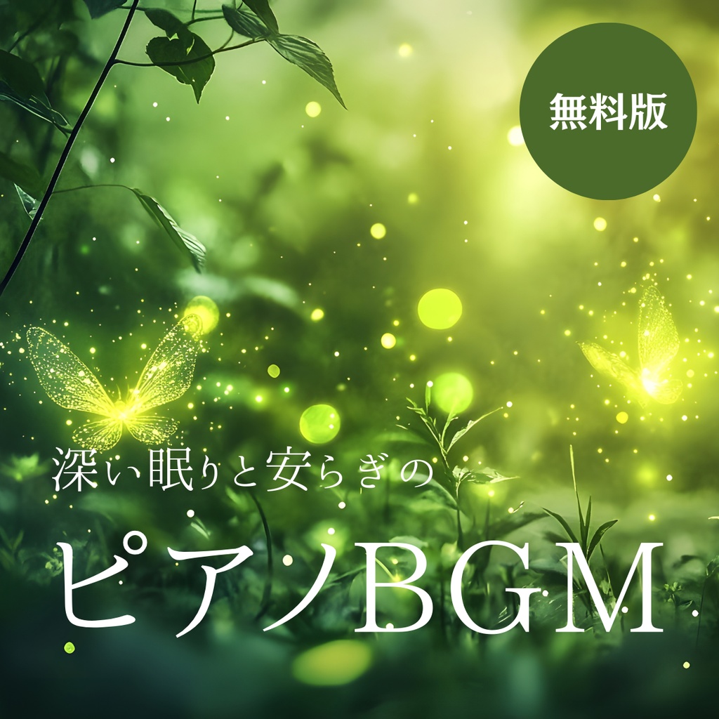 【無料/フリーBGM】睡眠導入ピアノ曲集(全3曲)商用利用OK