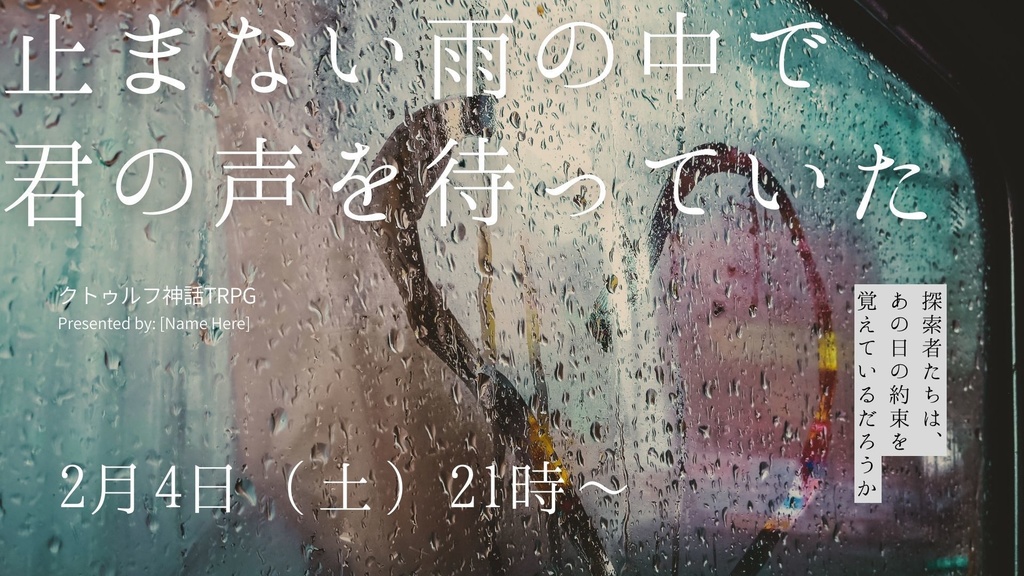 【Canva】TRPGトレーラー素材「止まない雨とガラス窓」｜CoC・エモクロア｜BGM連動